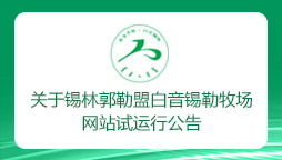 锡林郭勒盟白音锡勒牧场网站试运行公告