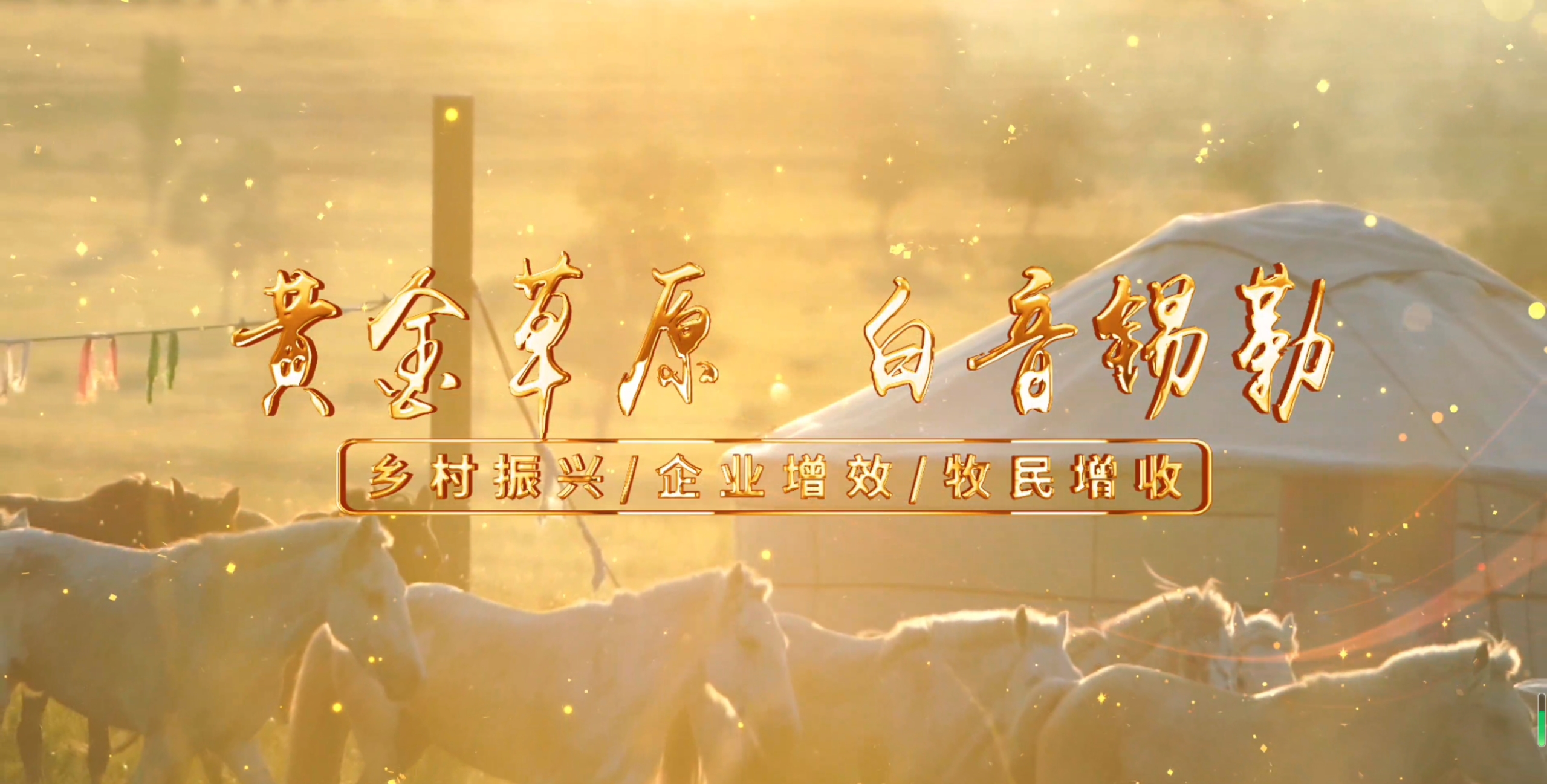 黄金草原白音锡勒