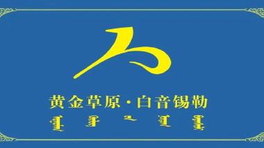 黄金草原白音锡勒马产业园建设项目 竞争性磋商招标公告