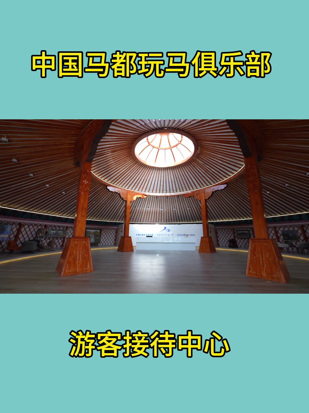 黄金草原玩马俱乐部游客中心及年味体验馆