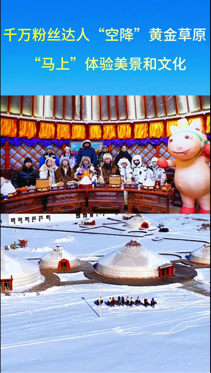 千万粉丝达人“空降”黄金草原 “马上”体验美景和文化