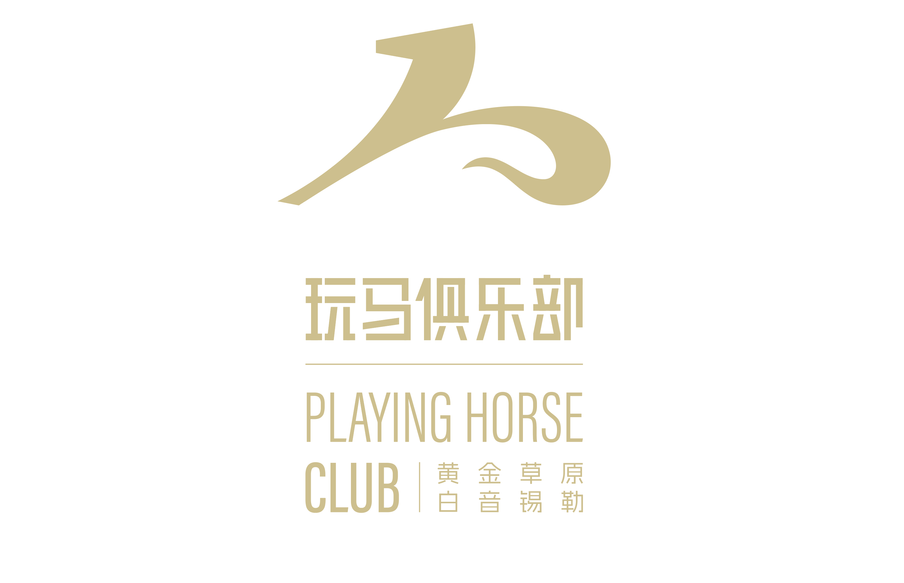 锡林郭勒盟白音锡勒⻢产业有限责任公司