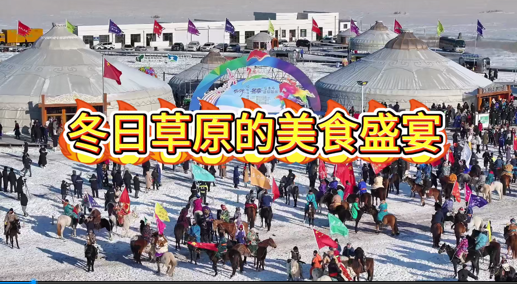 冬日草原的美食盛宴