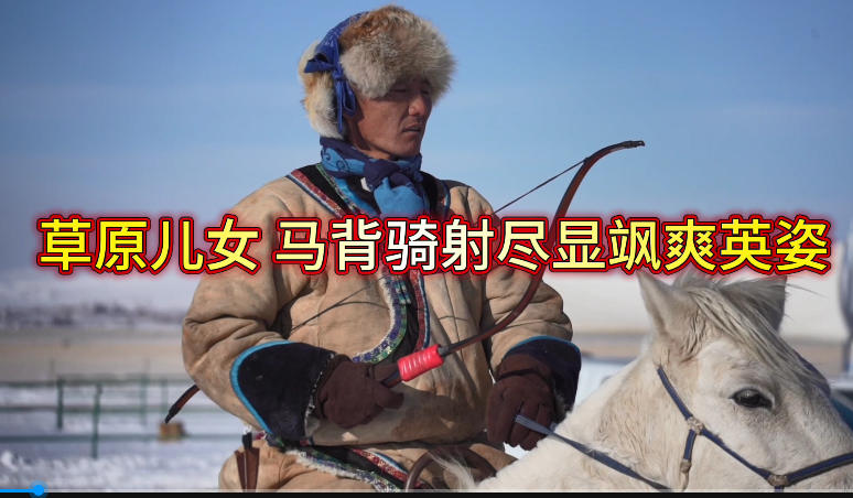 草原儿女马背骑射尽显飒爽英姿
