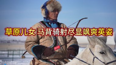 草原儿女马背骑射尽显飒爽英姿