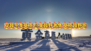 穿越冬季草原 尽享越野激情 草原越野跑