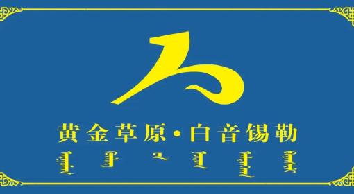 白音锡勒牧场辖区全面进入春季森林草原防火期管制的公告