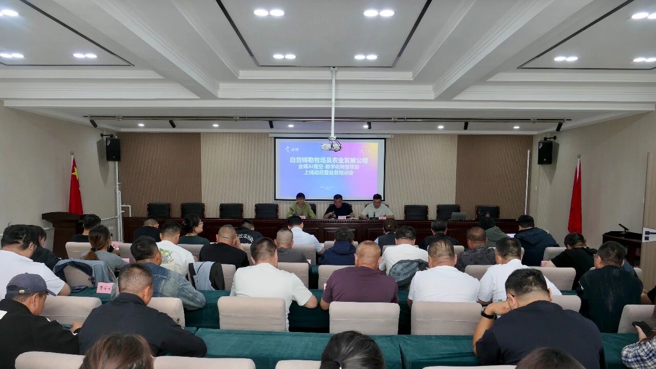 白音锡勒牧场召开“金蝶AI星空”项目动员暨业务培训会