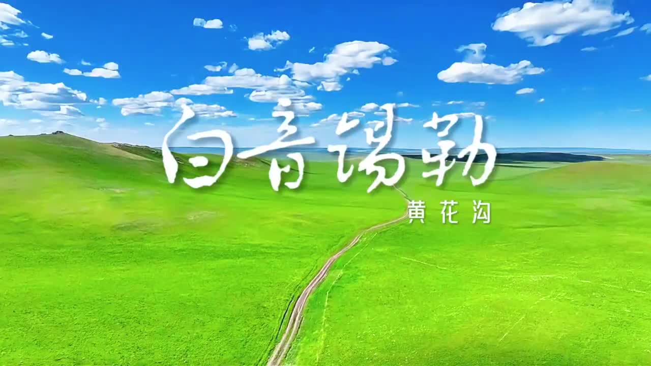 白音锡勒-黄花沟