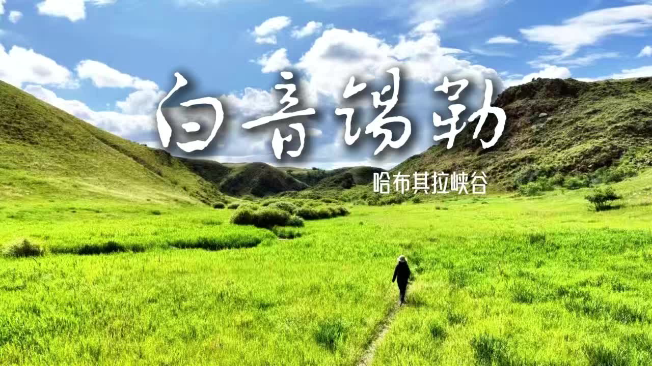 白音锡勒—哈布其拉峡谷