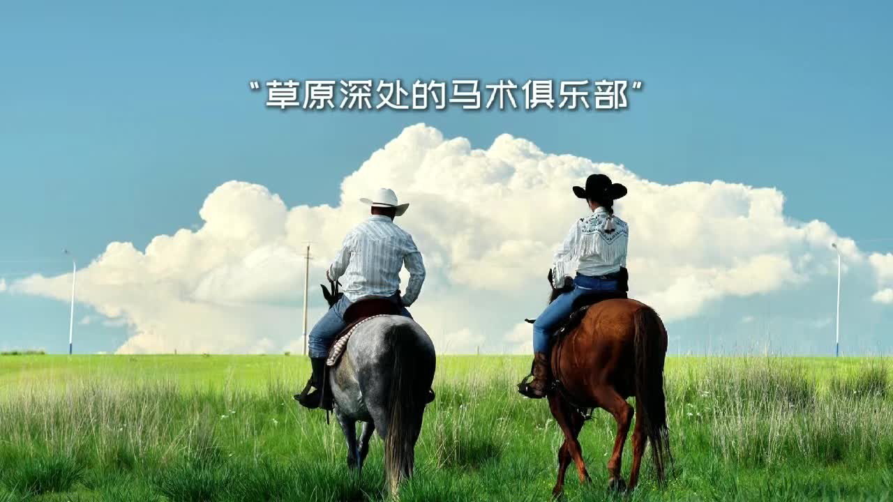 草原深处的马术俱乐部