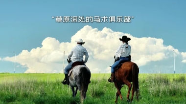 草原深处的马术俱乐部