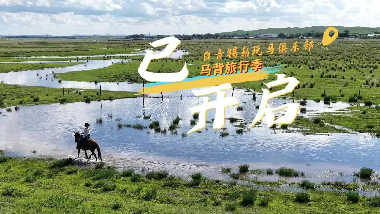 马背旅行季