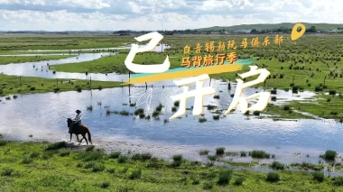 马背旅行季
