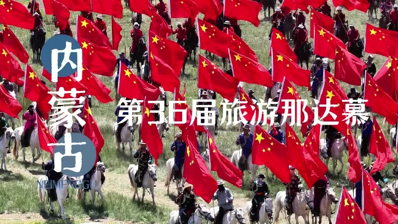 内蒙古第36届旅游那达慕