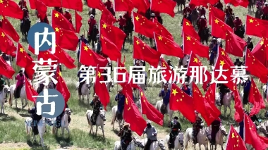 内蒙古第36届旅游那达慕