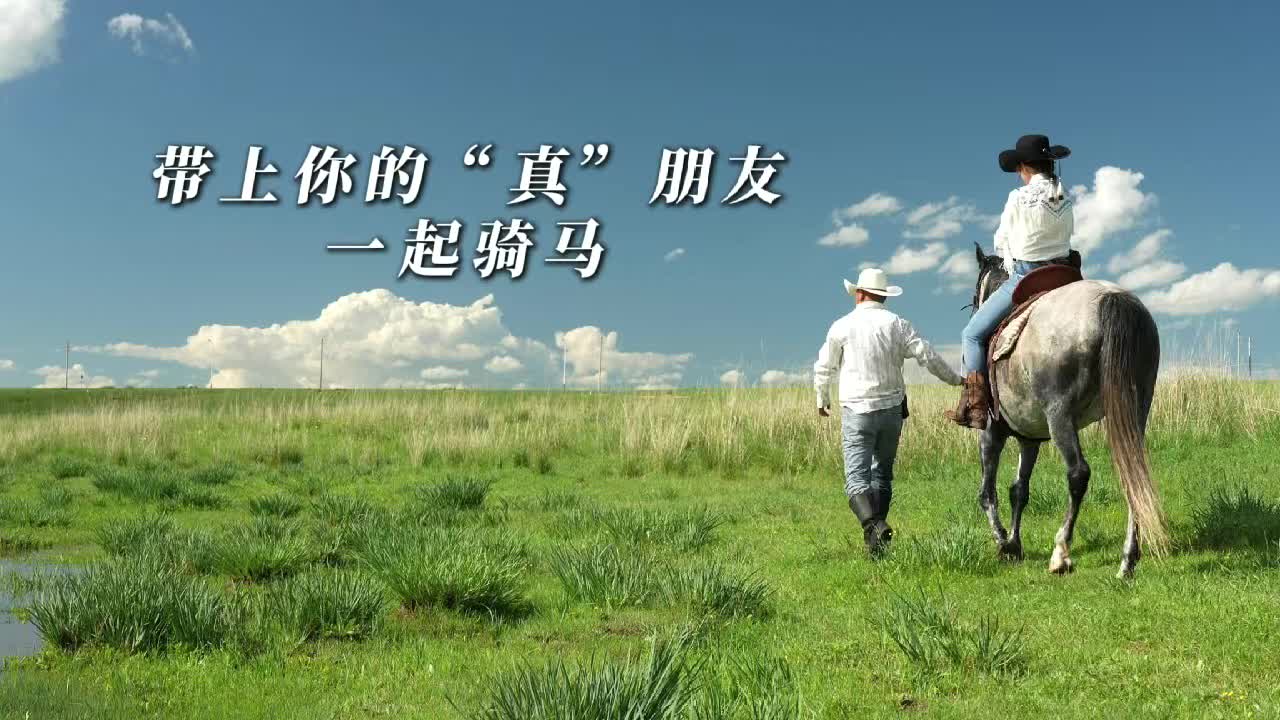 带上你的“真”朋友一起骑马