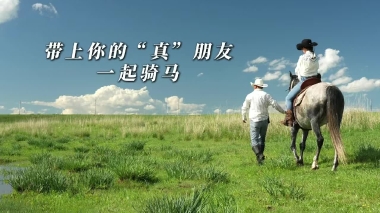 带上你的“真”朋友一起骑马